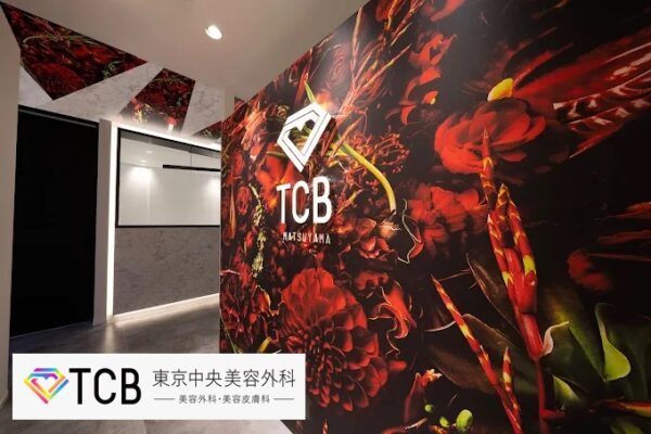 TCB東京中央美容外科松山院_愛媛ー