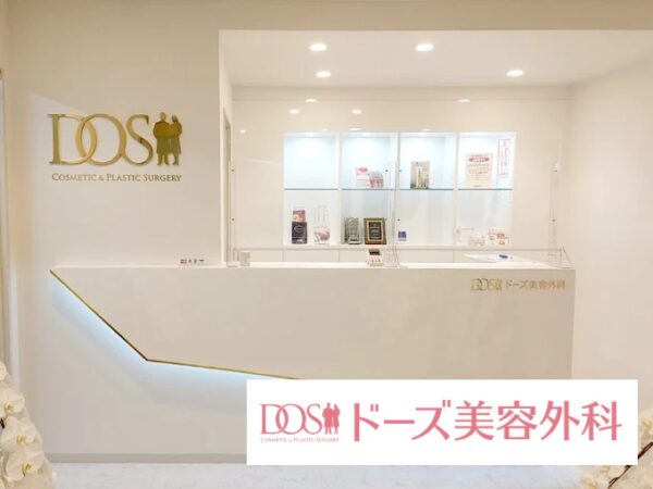 ドーズ美容外科長崎院