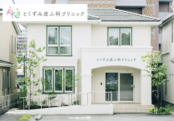 とくずみ皮ふ科クリニック_熊本