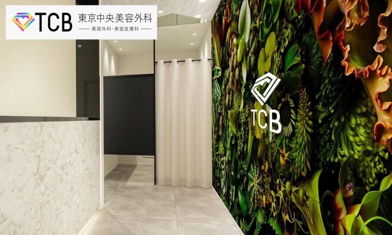 TCB東京中央美容外科三重四日市院