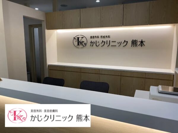 かじクリニック_熊本