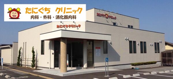 たにぐちクリニック_鳥取