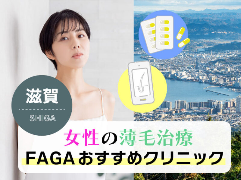 女性の薄毛治療FAGAおすすめクリニック_滋賀