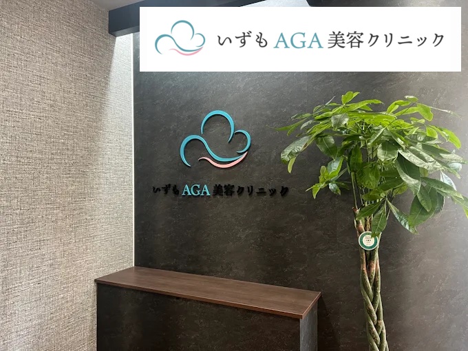 いずもAGA美容クリニック_熊本