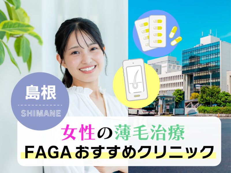 女性の薄毛治療FAGAおすすめクリニック_島根