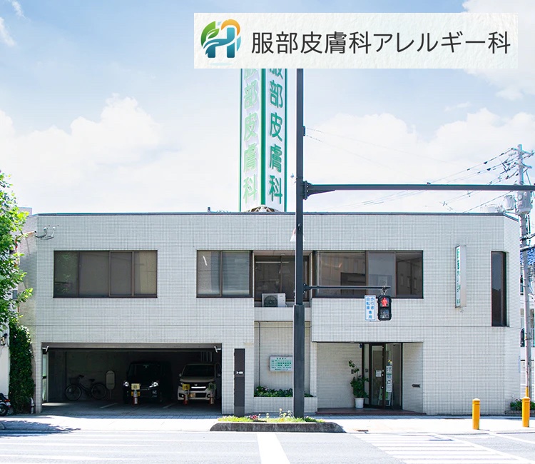服部皮膚科アレルギー科_岡山