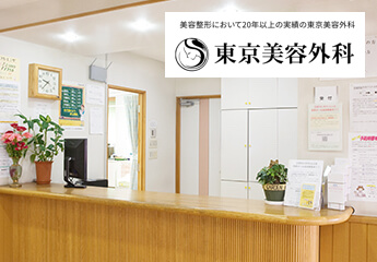 東京美容外科＿諫早院長崎