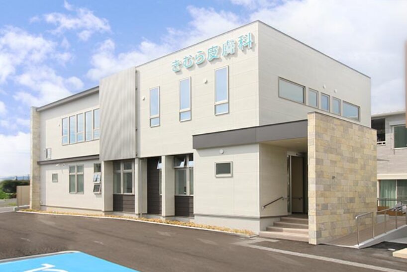 和歌山きむら皮膚科