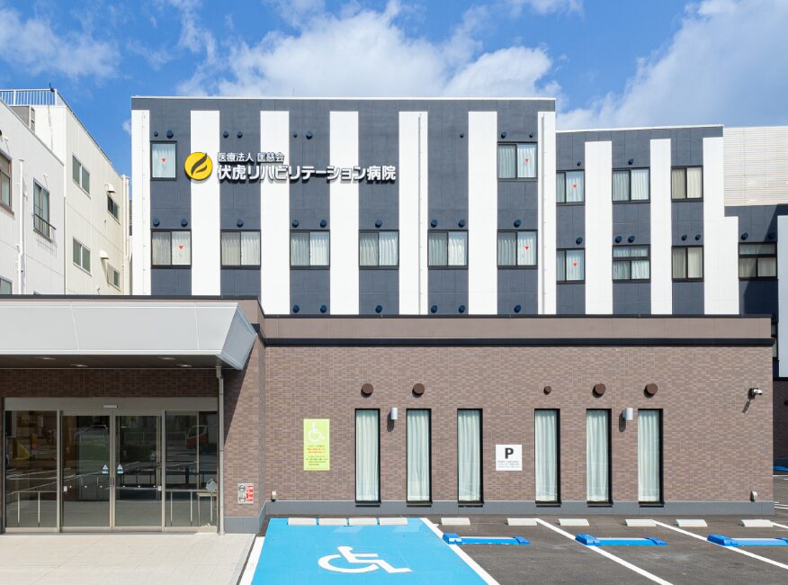 伏虎リハビリテーション病院