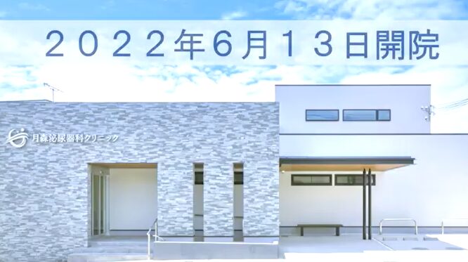 月森泌尿器科クリニック和歌山