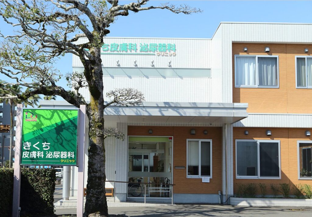宮崎きくち皮膚科泌尿器科クリニック