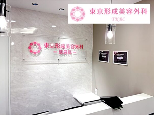 東京形成美容外科池袋院