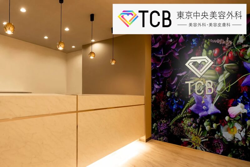 TCB東京中央美容外科立川院