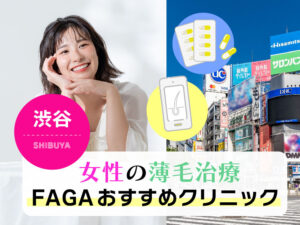 女性の薄毛治療FAGAおすすめクリニック渋谷