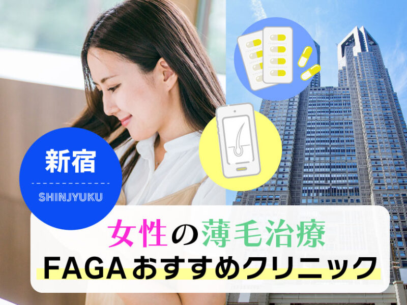 女性の薄毛治療FAGAおすすめクリニック新宿