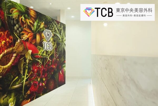 TCB東京中央美容外科_宮崎院