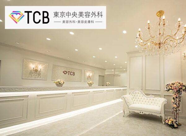 TCB東京中央美容外科池袋駅前院