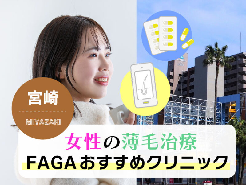 女性の薄毛治療FAGAおすすめクリニック宮崎