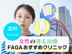女性の薄毛治療FAGAおすすめクリニック立川