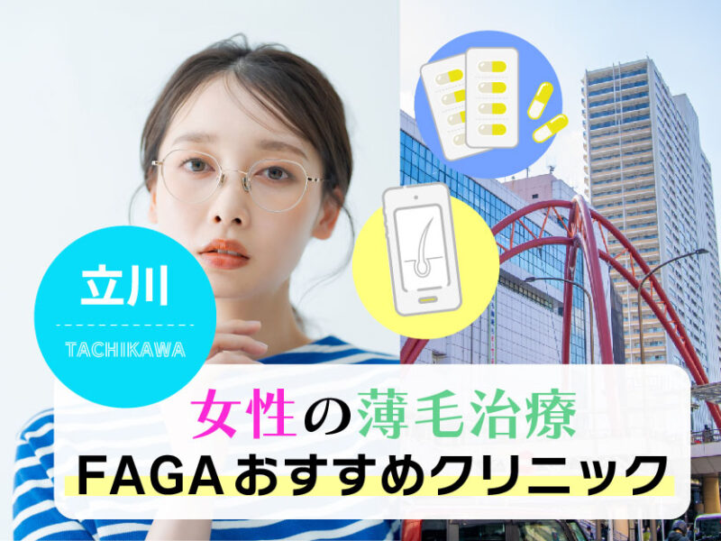 女性の薄毛治療FAGAおすすめクリニック立川