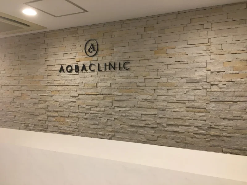 あおばクリニック渋谷院