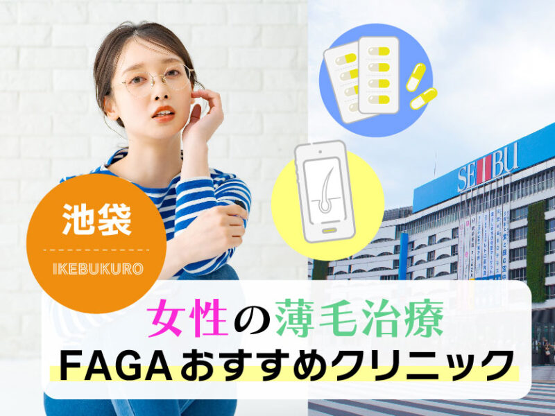 女性の薄毛治療FAGAおすすめクリニック池袋