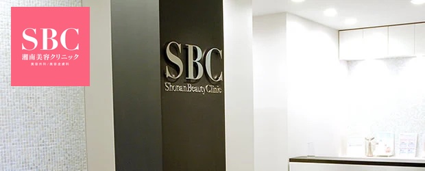 湘南美容クリニック渋谷院