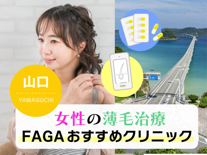 女性の薄毛治療FAGAおすすめクリニック_山口