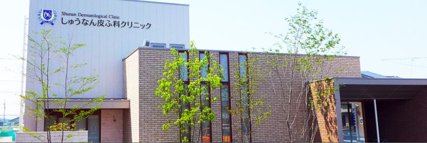 しゅうなん皮ふ科クリニック