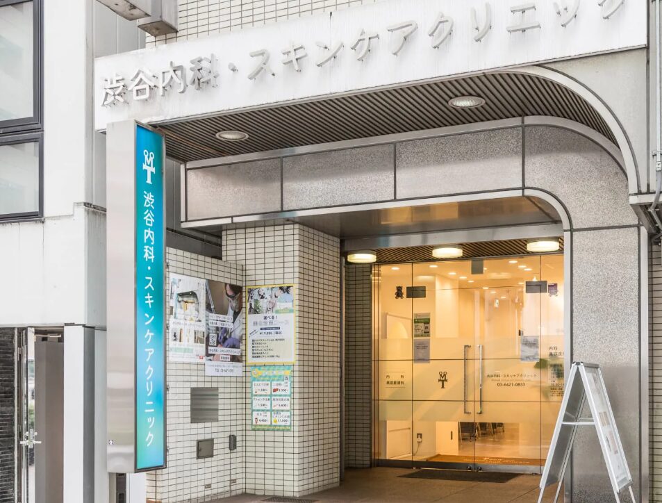 渋谷内科スキンケアクリニック