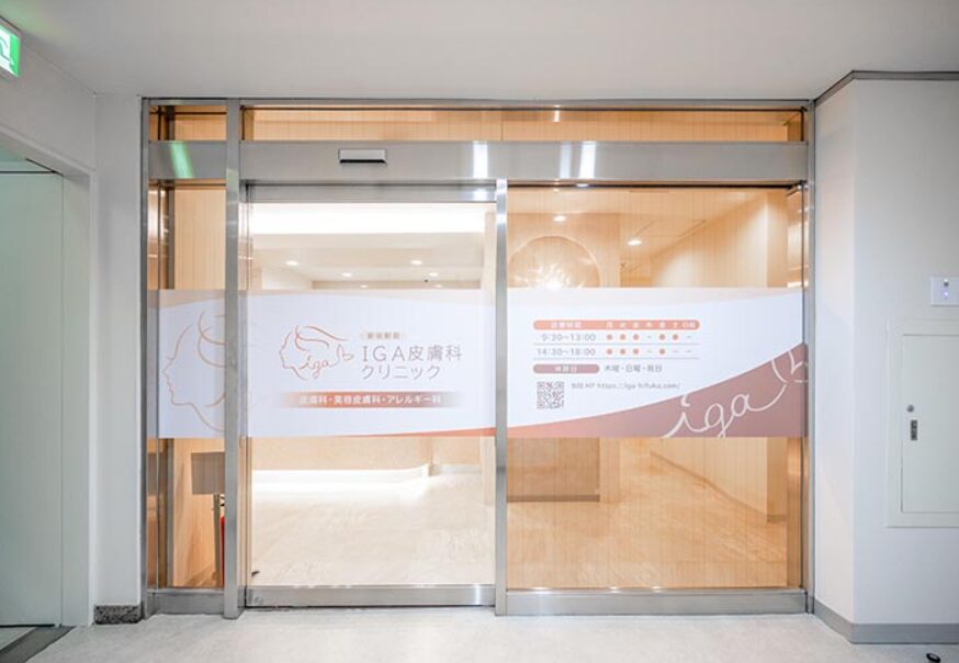 IGA皮膚科クリニック