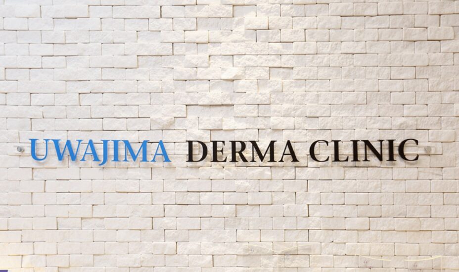 うわじま皮膚科
