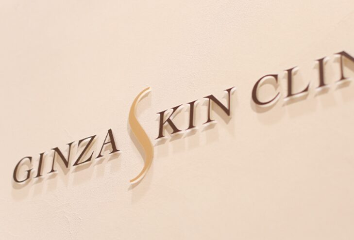 銀座スキンクリニック