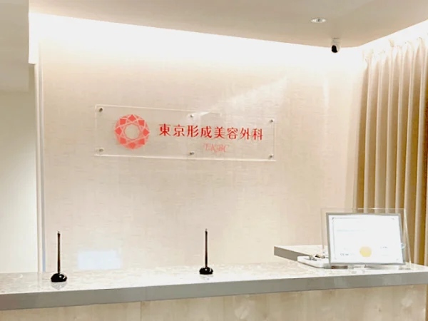 東京形成美容外科銀座院