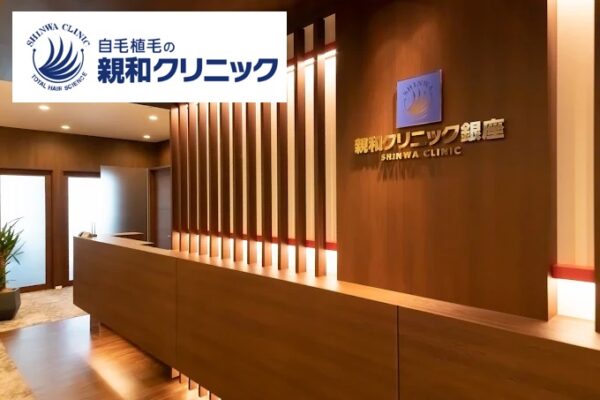 親和クリニック銀座院