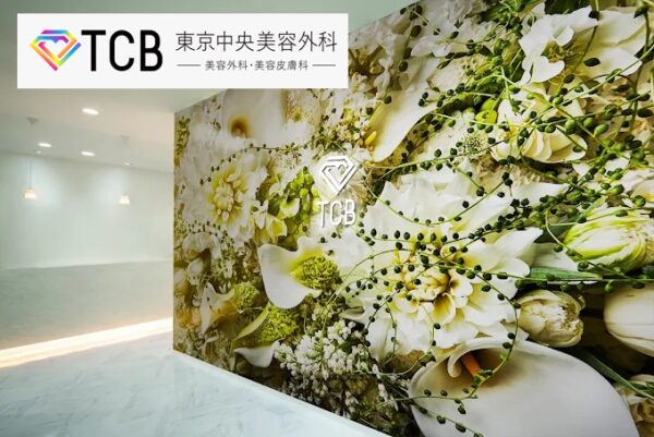 TCB東京中央美容外科銀座有楽町院