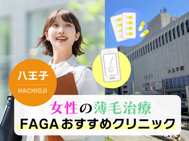 八王子女性の薄毛治療FAGAおすすめクリニック