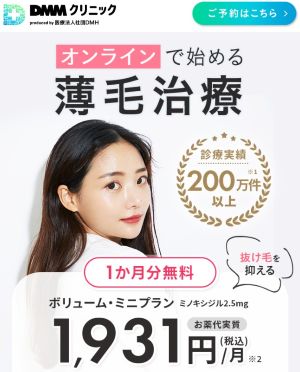 DMM女性の薄毛FAGA治療キャンペーン