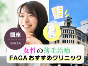 銀座女性の薄毛治療FAGAおすすめクリニック