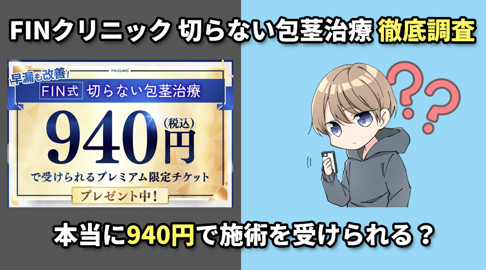 FINクリニック「切らない包茎治療」の口コミ・評判は？940円広告の真偽と向いている人を解説